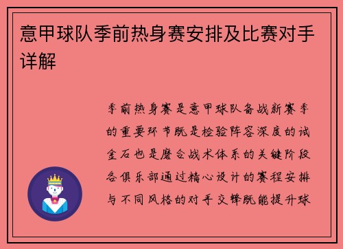 意甲球队季前热身赛安排及比赛对手详解
