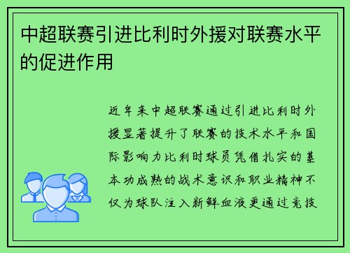 中超联赛引进比利时外援对联赛水平的促进作用