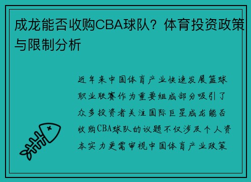 成龙能否收购CBA球队？体育投资政策与限制分析