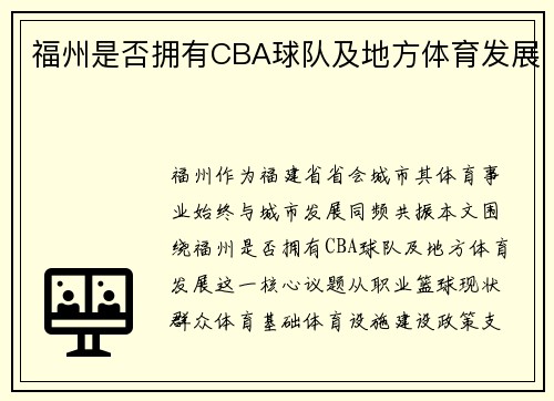 福州是否拥有CBA球队及地方体育发展