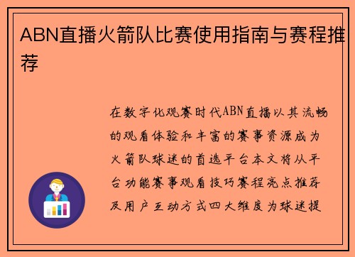 ABN直播火箭队比赛使用指南与赛程推荐