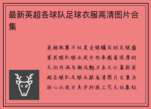 最新英超各球队足球衣服高清图片合集
