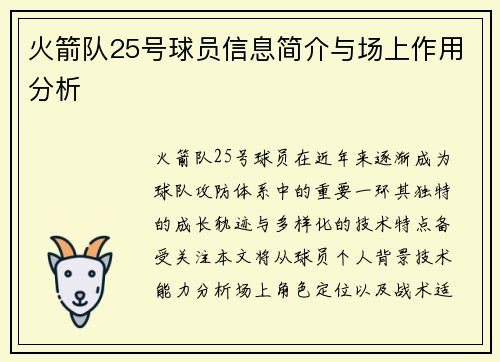 火箭队25号球员信息简介与场上作用分析