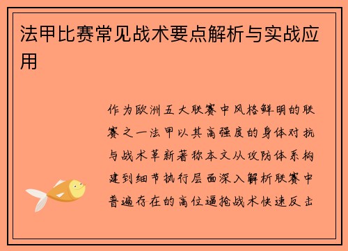 法甲比赛常见战术要点解析与实战应用