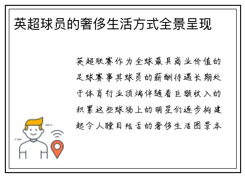 英超球员的奢侈生活方式全景呈现