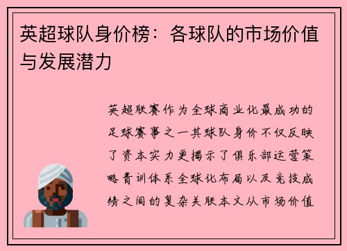 英超球队身价榜：各球队的市场价值与发展潜力