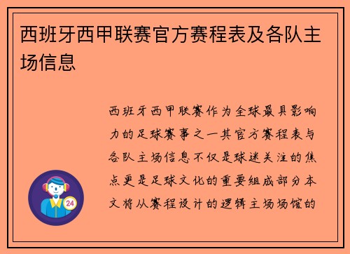 西班牙西甲联赛官方赛程表及各队主场信息
