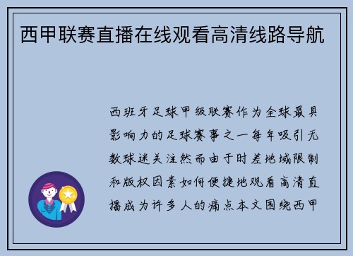 西甲联赛直播在线观看高清线路导航