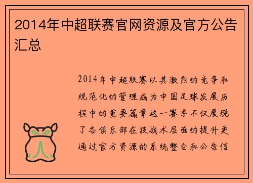 2014年中超联赛官网资源及官方公告汇总