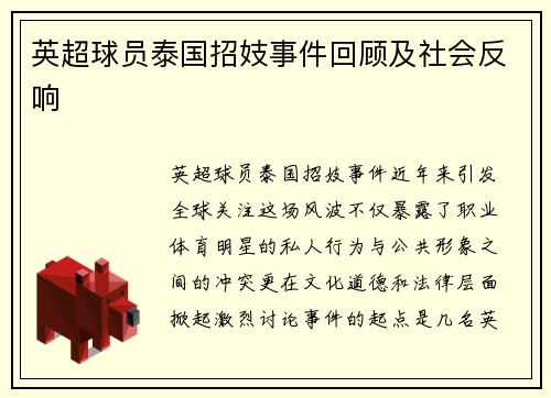 英超球员泰国招妓事件回顾及社会反响