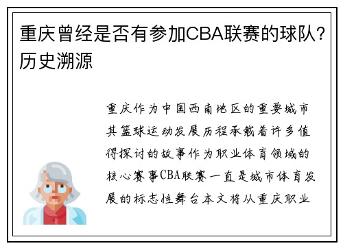 重庆曾经是否有参加CBA联赛的球队？历史溯源
