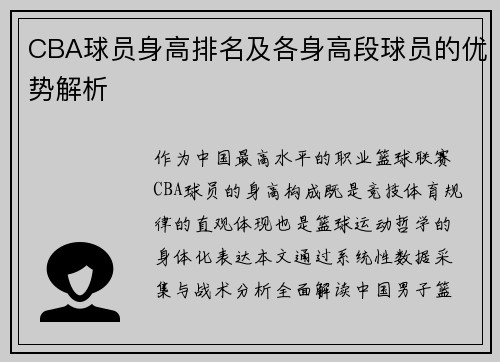 CBA球员身高排名及各身高段球员的优势解析