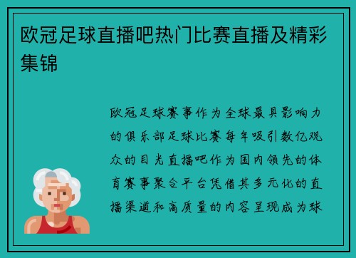 欧冠足球直播吧热门比赛直播及精彩集锦