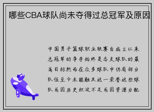 哪些CBA球队尚未夺得过总冠军及原因