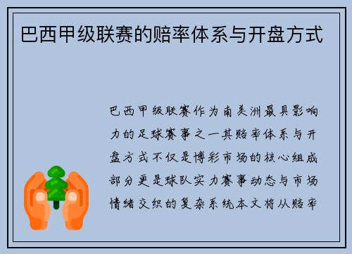 巴西甲级联赛的赔率体系与开盘方式