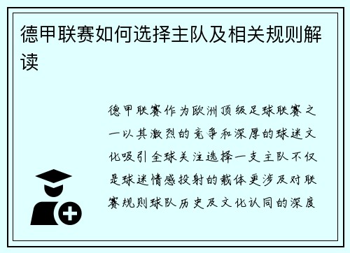 德甲联赛如何选择主队及相关规则解读