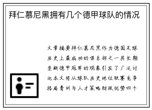 拜仁慕尼黑拥有几个德甲球队的情况