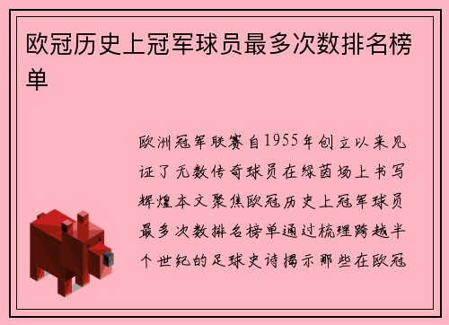 欧冠历史上冠军球员最多次数排名榜单