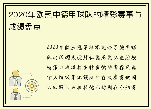2020年欧冠中德甲球队的精彩赛事与成绩盘点