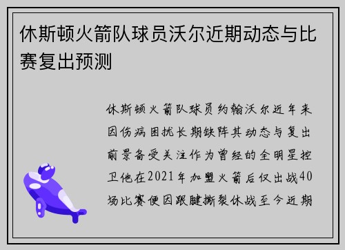 休斯顿火箭队球员沃尔近期动态与比赛复出预测