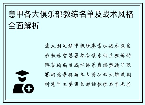 意甲各大俱乐部教练名单及战术风格全面解析