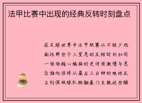 法甲比赛中出现的经典反转时刻盘点