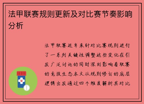 法甲联赛规则更新及对比赛节奏影响分析