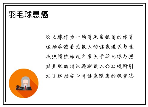 羽毛球患癌