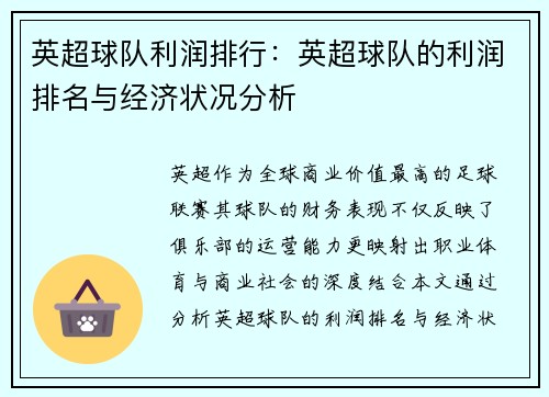 英超球队利润排行：英超球队的利润排名与经济状况分析