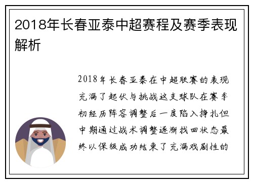 2018年长春亚泰中超赛程及赛季表现解析