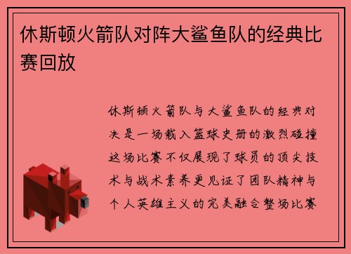 休斯顿火箭队对阵大鲨鱼队的经典比赛回放