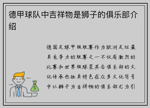 德甲球队中吉祥物是狮子的俱乐部介绍