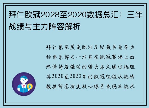 拜仁欧冠2028至2020数据总汇：三年战绩与主力阵容解析