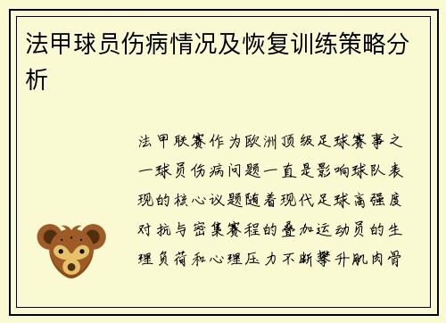 法甲球员伤病情况及恢复训练策略分析