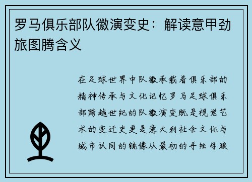 罗马俱乐部队徽演变史：解读意甲劲旅图腾含义