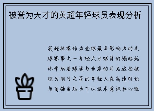 被誉为天才的英超年轻球员表现分析