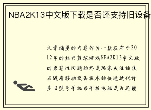 NBA2K13中文版下载是否还支持旧设备