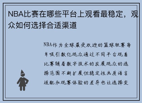NBA比赛在哪些平台上观看最稳定，观众如何选择合适渠道