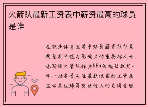 火箭队最新工资表中薪资最高的球员是谁