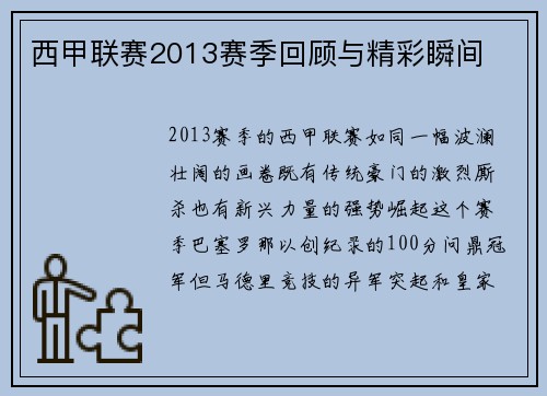 西甲联赛2013赛季回顾与精彩瞬间