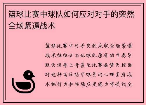 篮球比赛中球队如何应对对手的突然全场紧逼战术