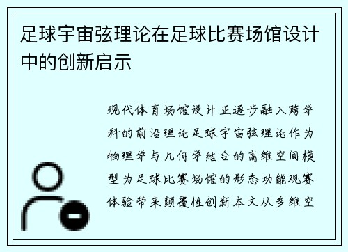 足球宇宙弦理论在足球比赛场馆设计中的创新启示