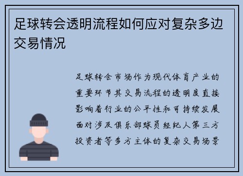 足球转会透明流程如何应对复杂多边交易情况