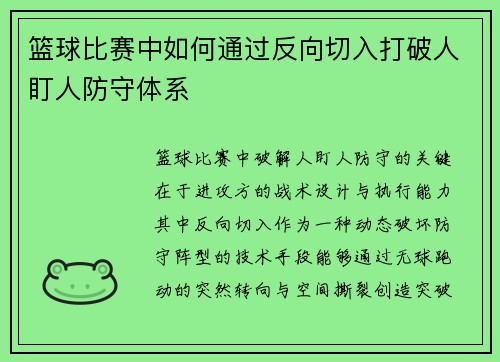篮球比赛中如何通过反向切入打破人盯人防守体系
