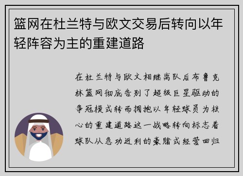 篮网在杜兰特与欧文交易后转向以年轻阵容为主的重建道路