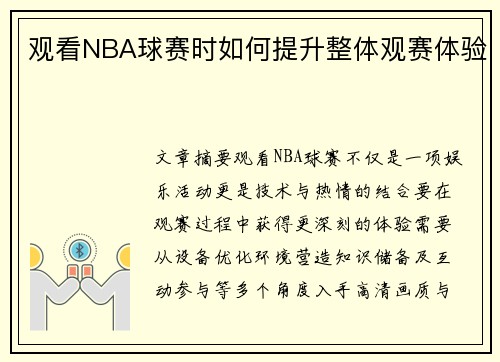 观看NBA球赛时如何提升整体观赛体验