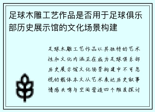 足球木雕工艺作品是否用于足球俱乐部历史展示馆的文化场景构建