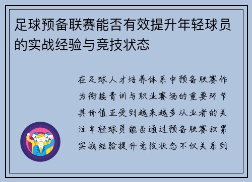 足球预备联赛能否有效提升年轻球员的实战经验与竞技状态