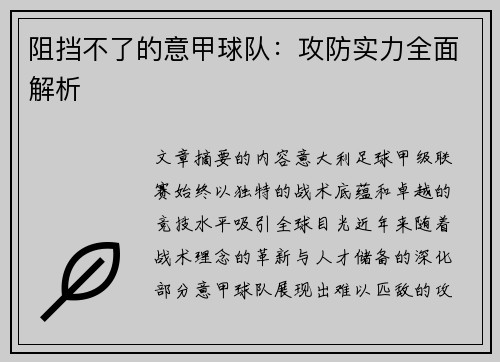 阻挡不了的意甲球队：攻防实力全面解析