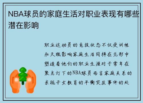 NBA球员的家庭生活对职业表现有哪些潜在影响